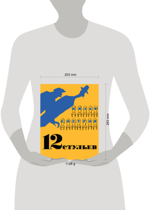 12 стульев (илл. Кукрыниксов)
