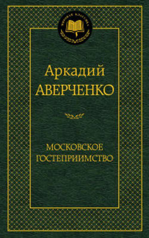 Московское гостеприимство: рассказы. Мировая классика. Аверченко А.