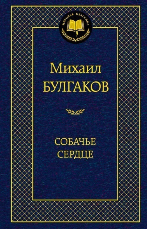 Собачье сердце