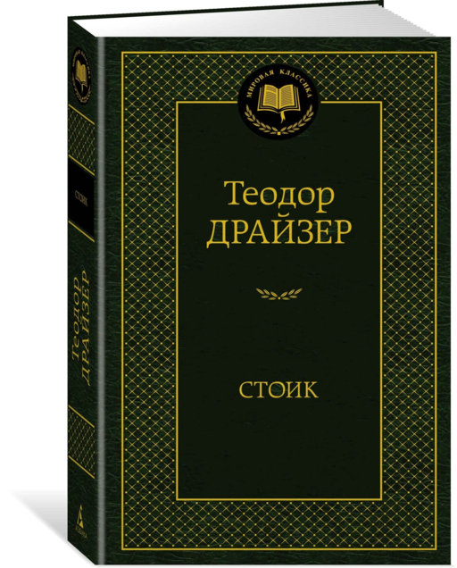 Стоик