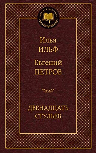 Двенадцать стульев