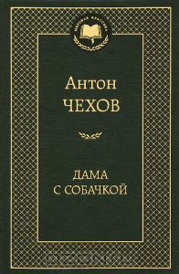 Дама с собачкой