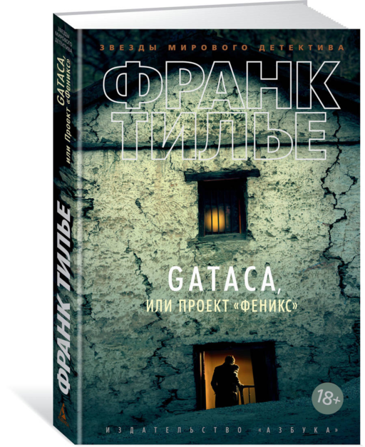 GATACA, или Проект