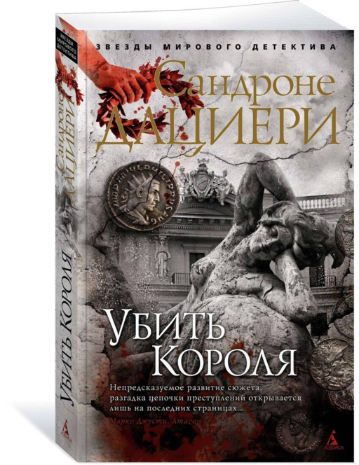 Убить Короля (мягк/обл.)