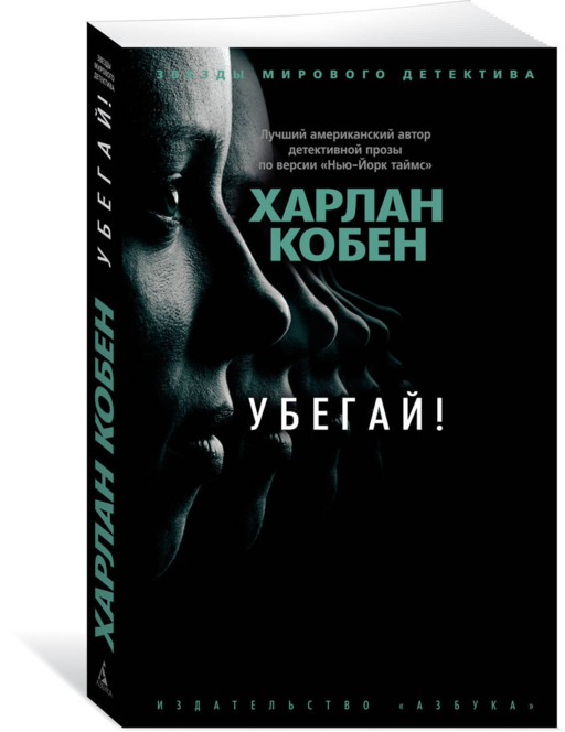 Убегай! (мягк/обл.)