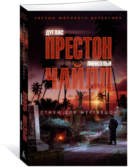 Стихи для мертвецов (мягк/обл.)