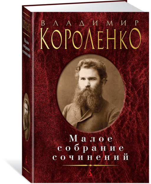 Малое собрание сочинений/Короленко В.