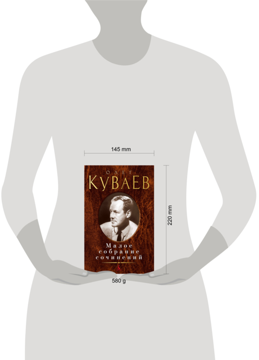 Малое собрание сочинений/Куваев О.