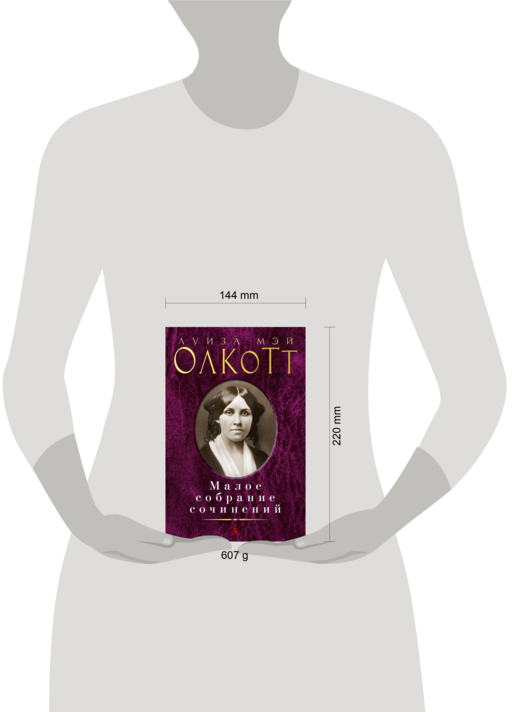 Малое собрание сочинений/Олкотт Л.М.