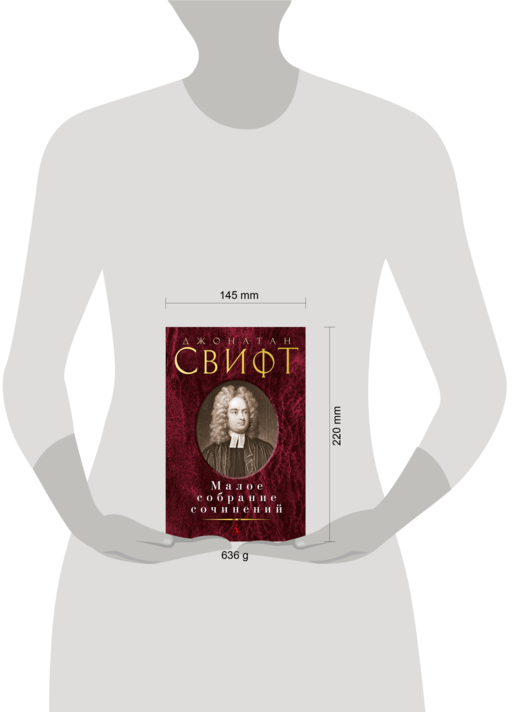 Малое собрание сочинений/Свифт Дж.