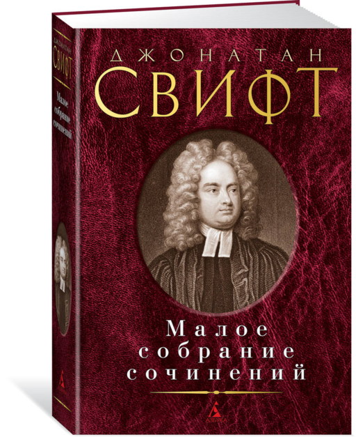 Малое собрание сочинений/Свифт Дж.