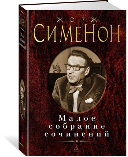 Малое собрание сочинений/Сименон Ж.