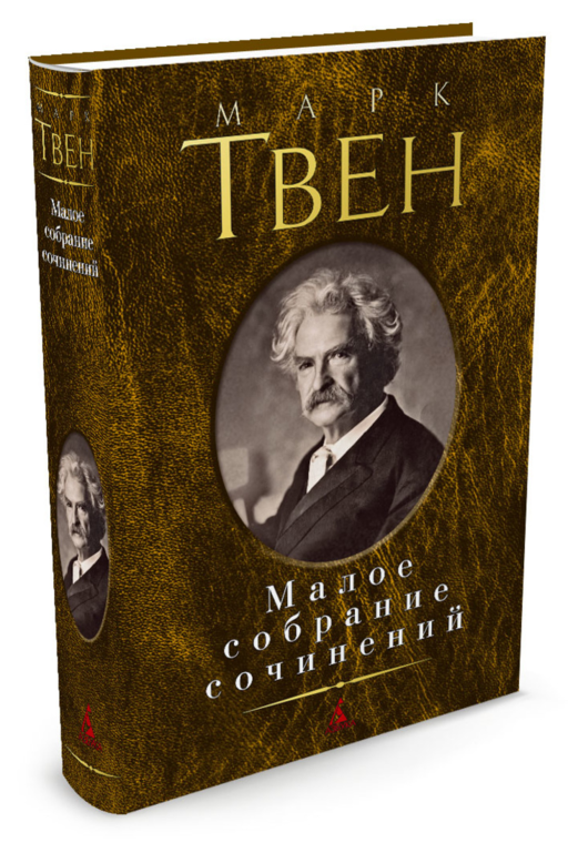 Малое собрание сочинений/Твен М.