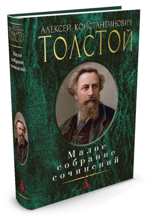 Малое собрание сочинений/Толстой А.К.