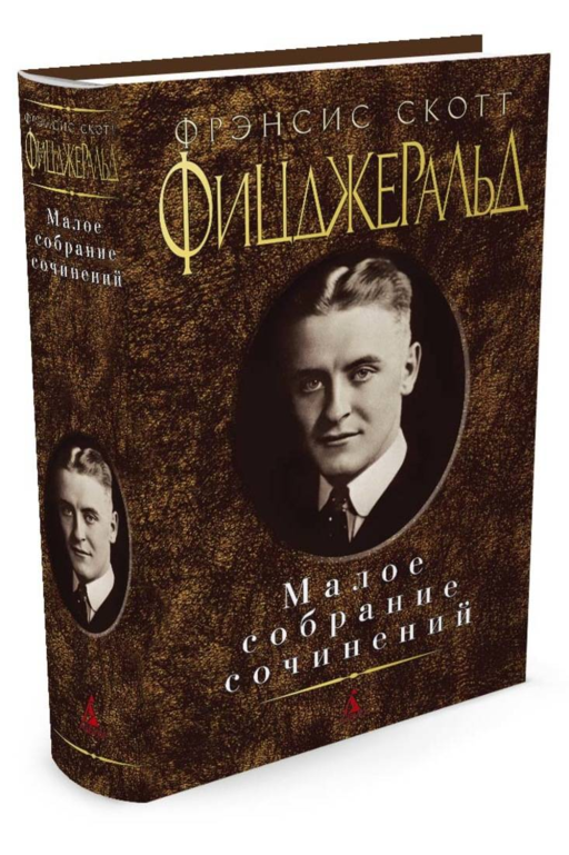 Малое собрание сочинений/Фицджеральд Ф.С.
