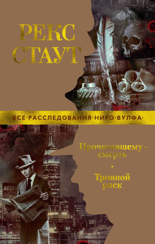 Прочитавшему — смерть. Тройной риск (мягк/обл.)