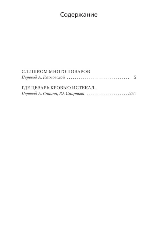 Слишком много поваров. Где Цезарь кровью истекал... (мягк/обл.)