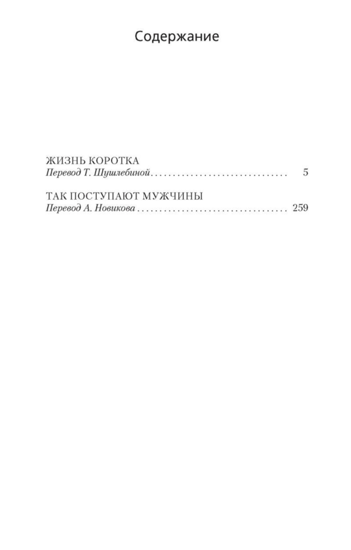 Жизнь коротка (мягк/обл.)