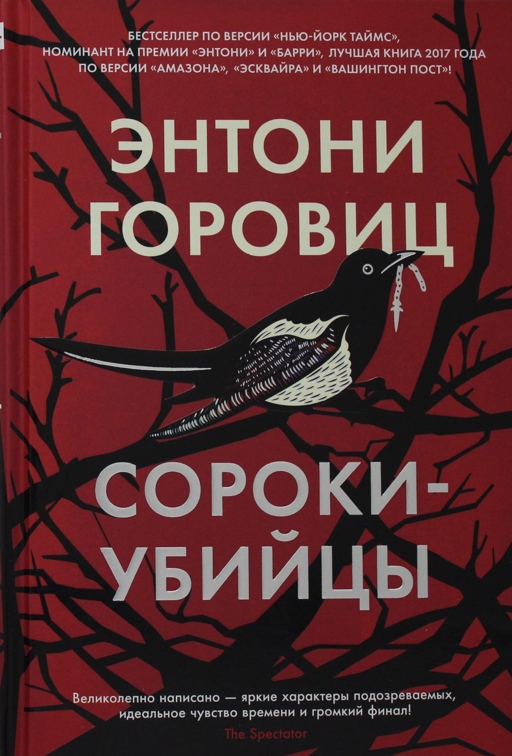 Сороки-убийцы