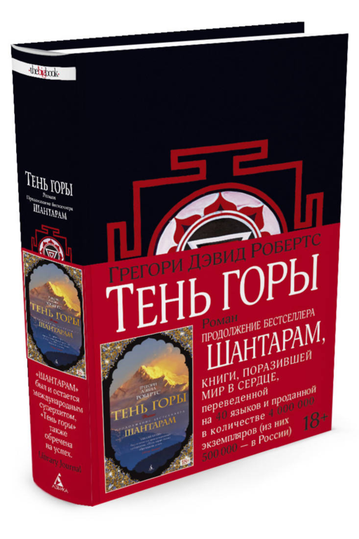 Шантарам-2. Тень горы (новое черное оформление)