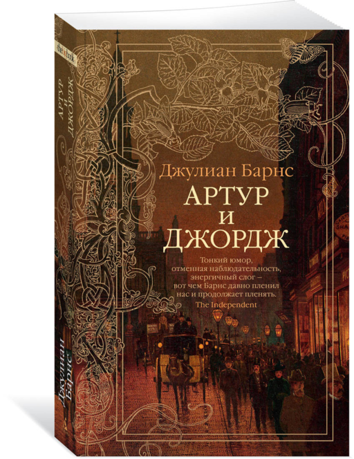 Артур и Джордж (мягк/обл.)