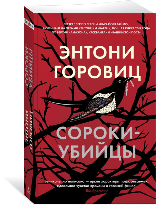 Сороки-убийцы