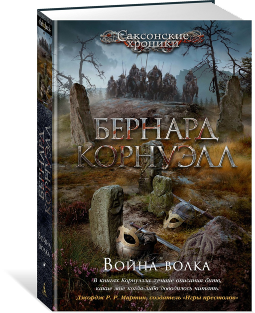 Война волка