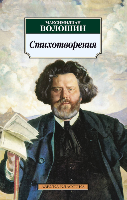 Şiirler/Voloshin M.