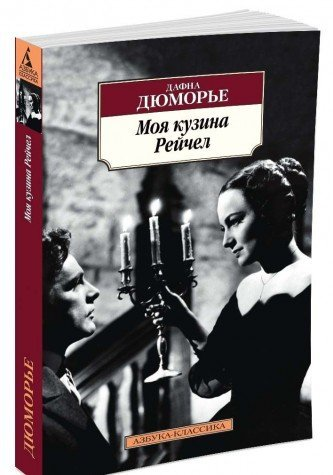 Моя кузина Рейчел