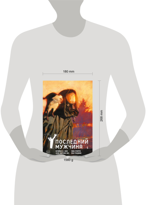 Y. Последний мужчина. Том 1