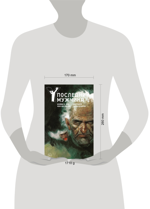 Y. Последний мужчина. Том 3