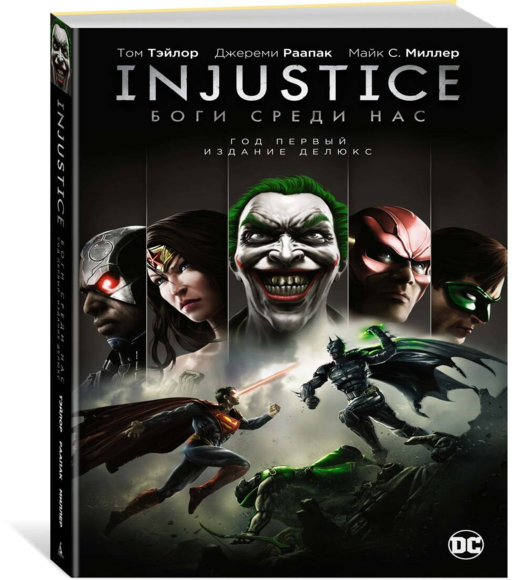 Injustice. Боги среди нас. Год первый. Издание делюкс