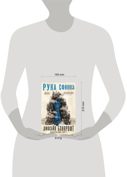 Вавилонские книги. Книга 2. Рука Сфинкса