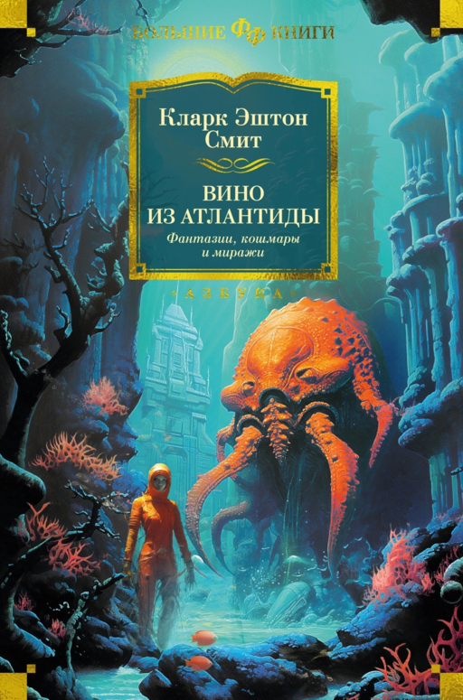 Atlantis'in Şarabı. Fanteziler, Kabuslar ve Seraplar