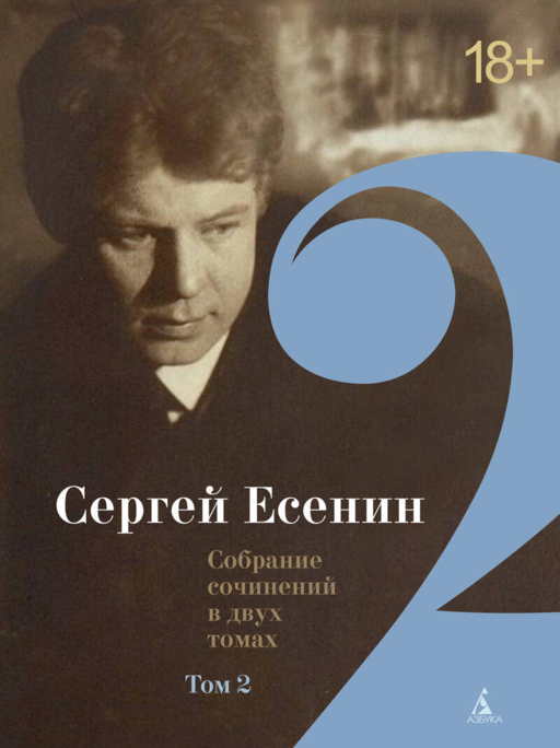 Двухтомник (комплект)/Есенин С.