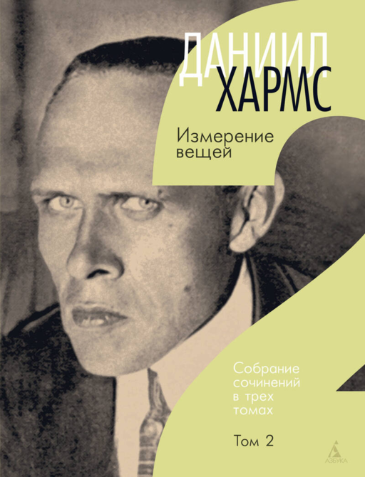 Трехтомник (комплект)/Хармс Д.