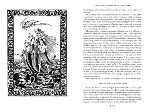 Тысяча и одна ночь. Книга 3. Ночи 719–1001 (илл. Н. Ушина)