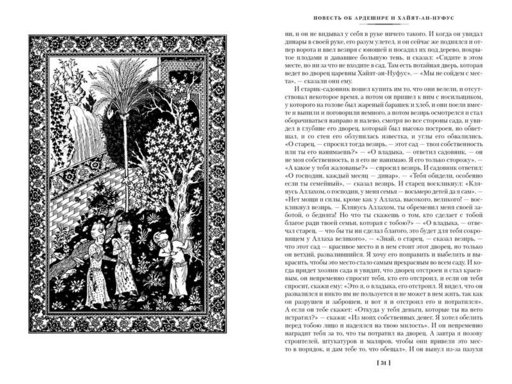 Тысяча и одна ночь. Книга 3. Ночи 719–1001 (илл. Н. Ушина)