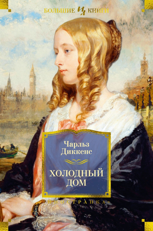 Холодный дом (с илл.)