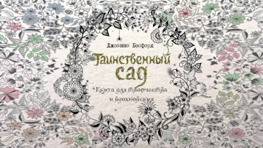 Таинственный сад. Книга для творчества и вдохновения