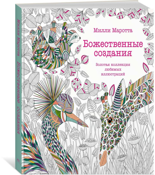 Божественные создания. Золотая коллекция любимых иллюстраций (тв.обл.)