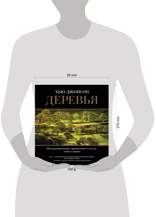 Деревья. Жизнеутверждающее путешествие по лесам, садам и паркам