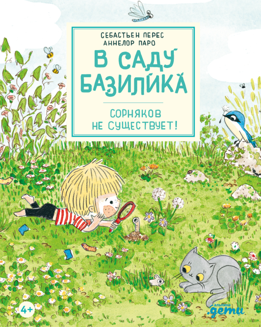 В саду Базилика. Сорняков не существует!