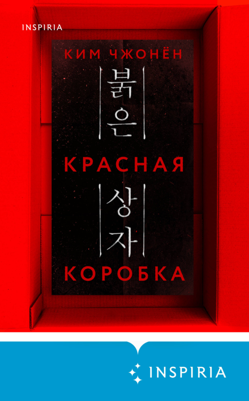 Красная коробка (Red Box)