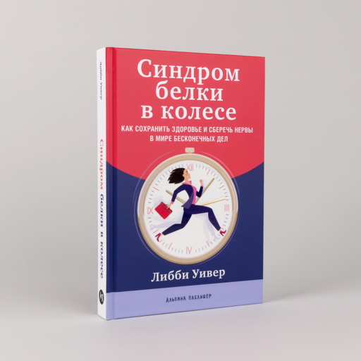 Синдром белки в колесе: Как сохранить здоровье и сберечь нервы в мире бесконечных дел