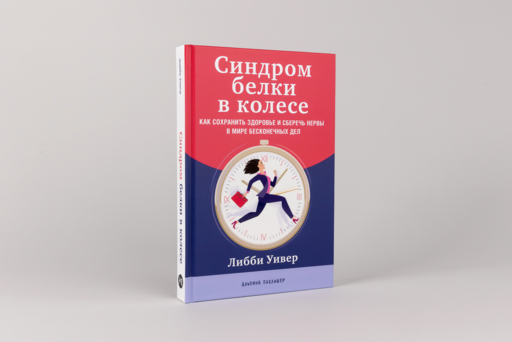Синдром белки в колесе: Как сохранить здоровье и сберечь нервы в мире бесконечных дел