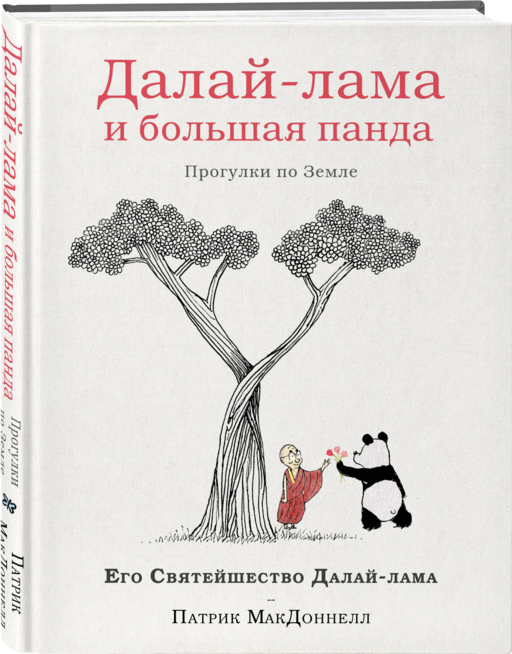 Далай-лама и большая панда. Прогулки по Земле