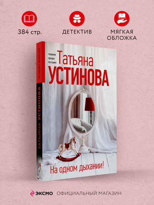 На одном дыхании!
