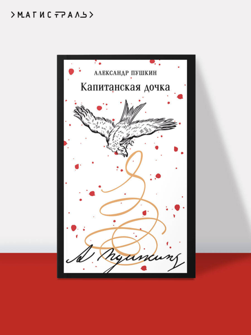 Капитанская дочка