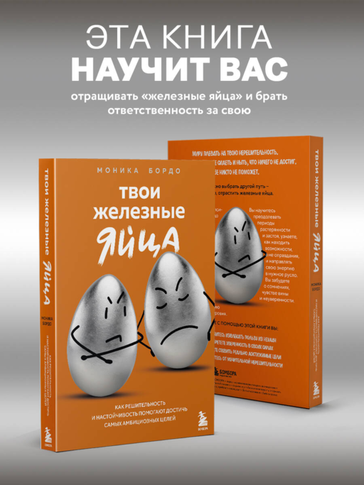 Твои железные яйца. Как решительность и настойчивость помогают достичь самых амбициозных целей